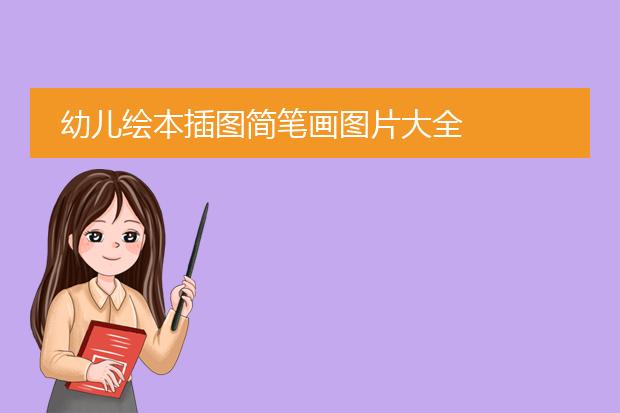 幼儿绘本插图简笔画图片大全