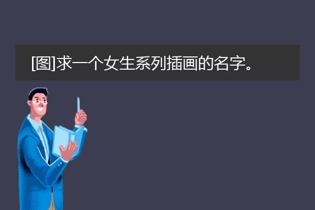 [图]求一个女生系列插画的名字。