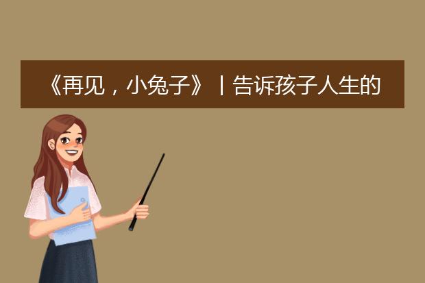 《再见，小兔子》丨告诉孩子人生的重要节点该怎么选？