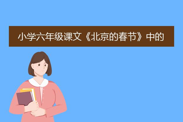 小学六年级课文《北京的春节》中的插画是谁画的？