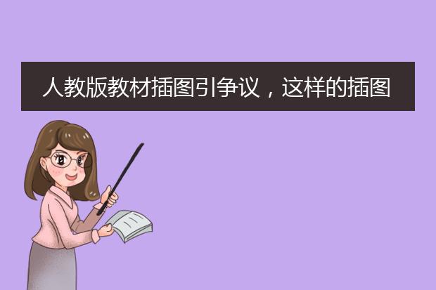 人教版教材插图引争议，这样的插图配在课本上有哪些不妥？