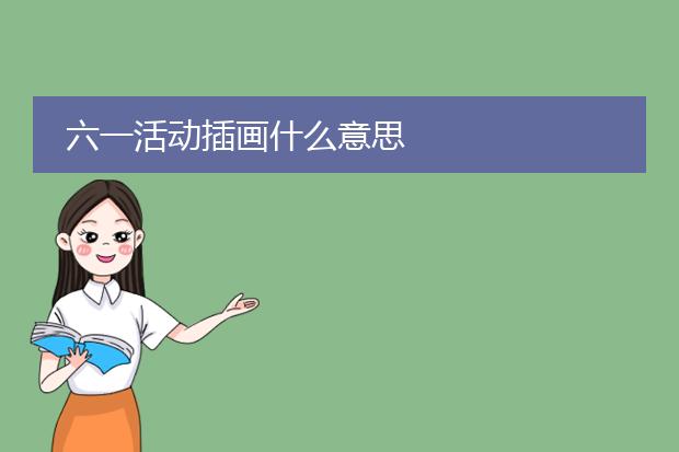 六一活动插画什么意思