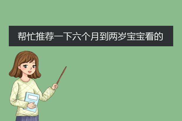 帮忙推荐一下六个月到两岁宝宝看的绘本有哪些？谢谢？