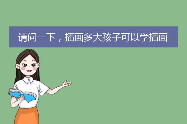 请问一下，插画多大孩子可以学插画？
