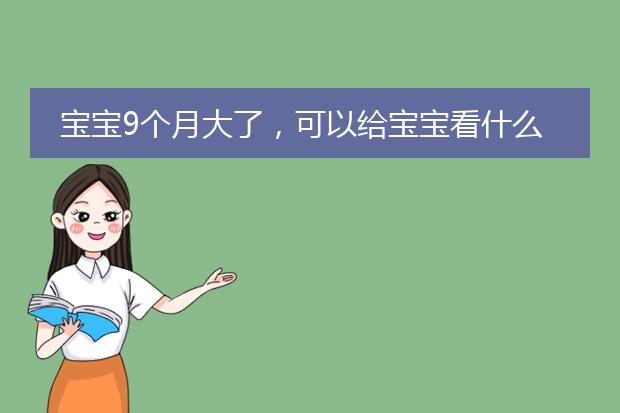 宝宝9个月大了，可以给宝宝看什么绘本了？