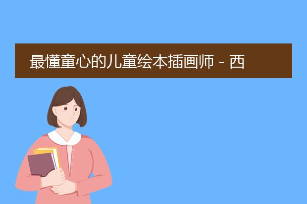 最懂童心的儿童绘本插画师 - 西纳顿先生