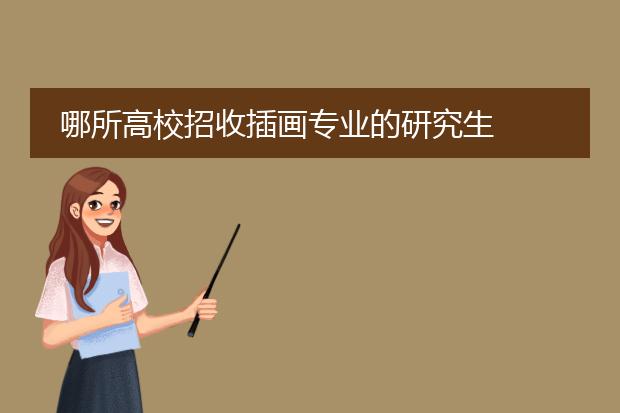 哪所高校招收插画专业的研究生