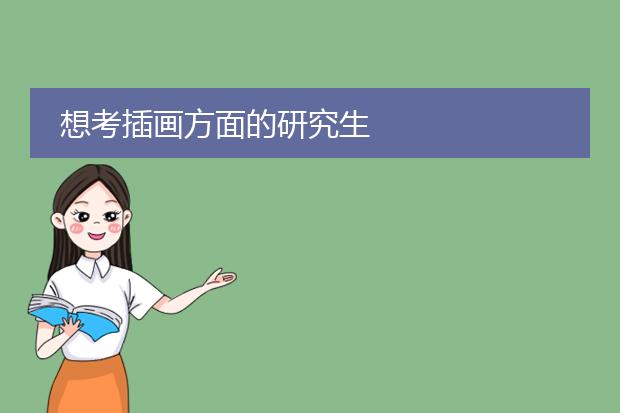 想考插画方面的研究生