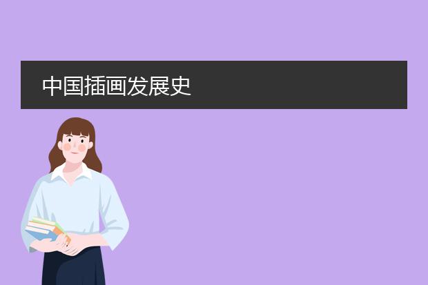 中国插画发展史