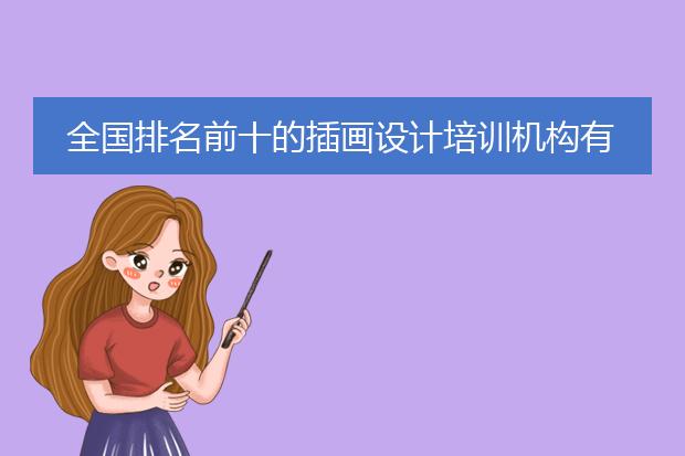 全国排名前十的插画设计培训机构有哪些？