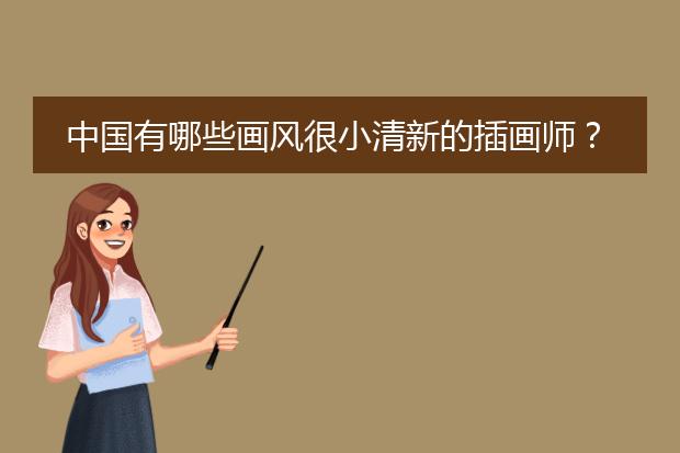中国有哪些画风很小清新的插画师？