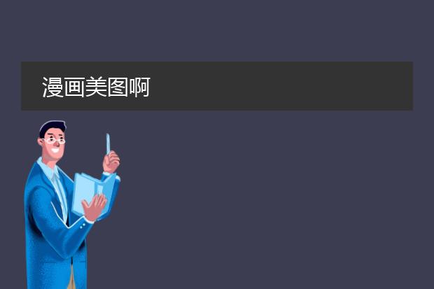 漫画美图啊