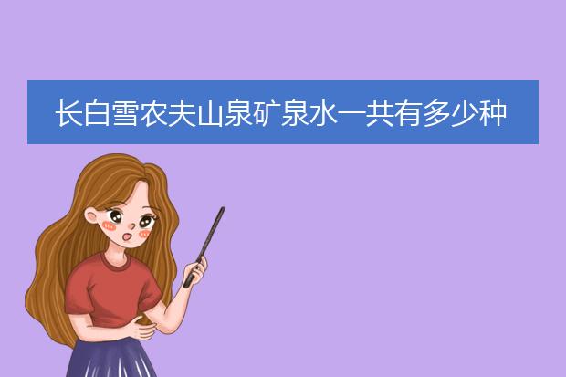长白雪农夫山泉矿泉水一共有多少种动物怎么画的