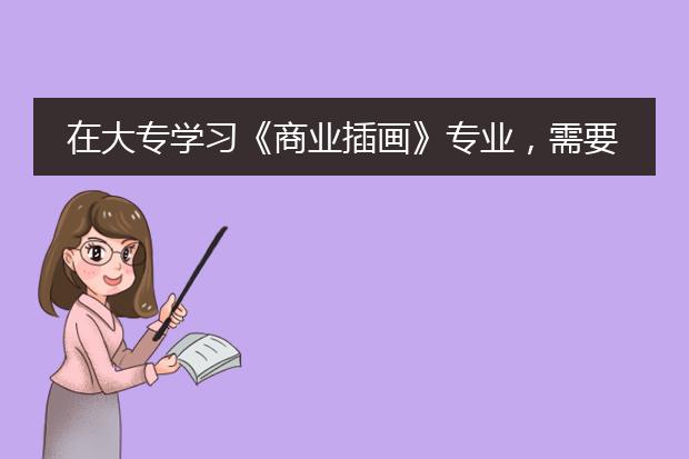在大专学习《商业插画》专业，需要多少学费？
