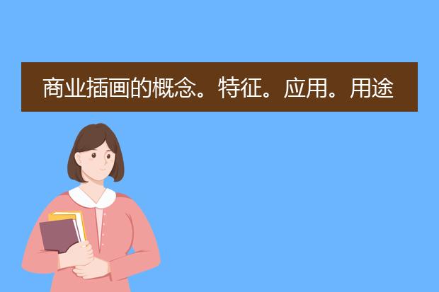 商业插画的概念。特征。应用。用途。 商业插画师应具备的素质。