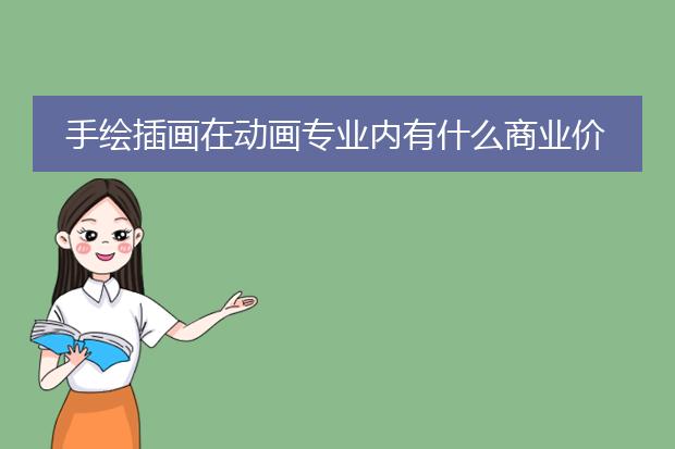 手绘插画在动画专业内有什么商业价值和艺术价值