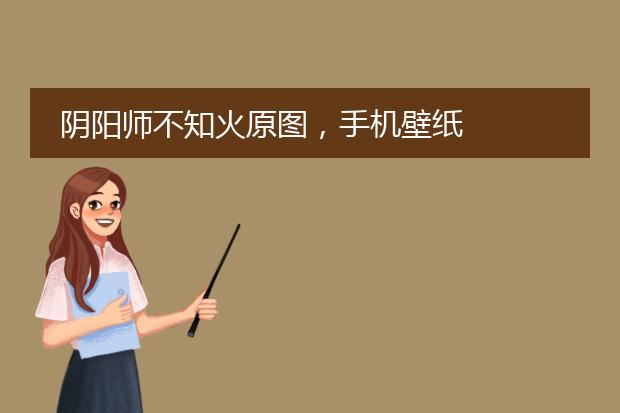 阴阳师不知火原图，手机壁纸