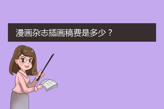 漫画杂志插画稿费是多少？