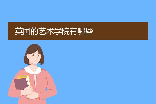 英国的艺术学院有哪些