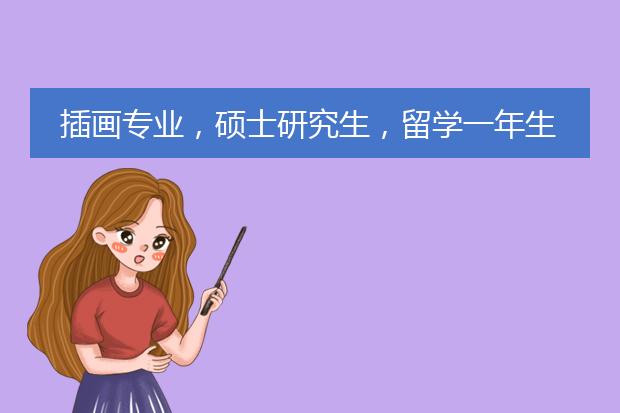 插画专业，硕士研究生，留学一年生活费和学费是多少