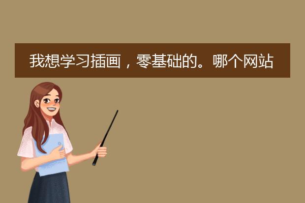 我想学习插画，零基础的。哪个网站可以推荐一下吗？
