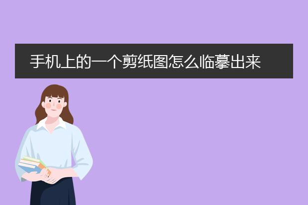 手机上的一个剪纸图怎么临摹出来