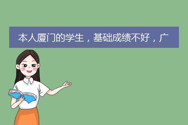 本人厦门的学生,基础成绩不好,广州那边有没有什么好的画室推荐呢?