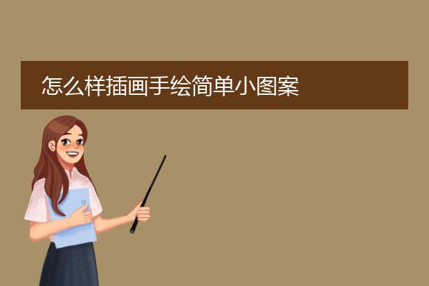 怎么样插画手绘简单小图案