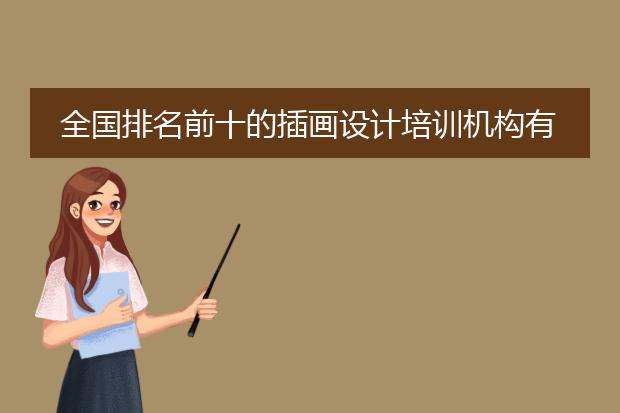 全国排名前十的插画设计培训机构有哪些？