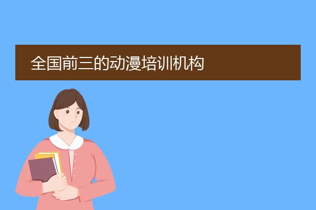 全国前三的动漫培训机构