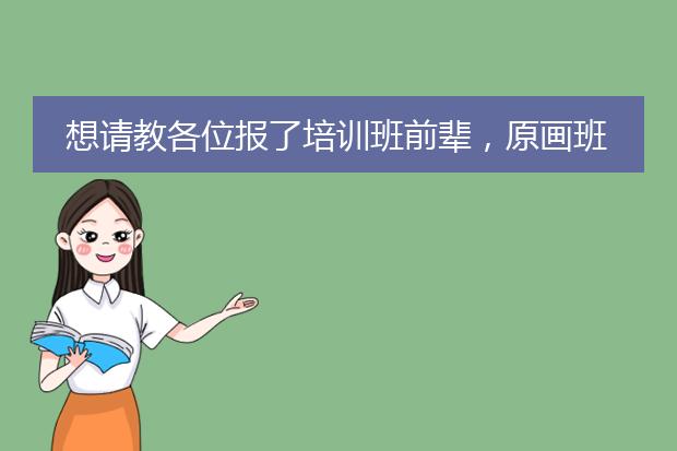 想请教各位报了培训班前辈，原画班一般学费是多少