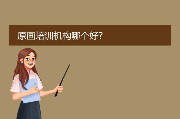 原画培训机构哪个好?