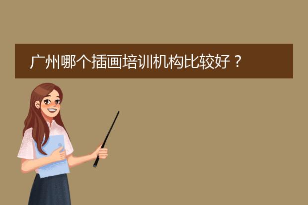 广州哪个插画培训机构比较好？