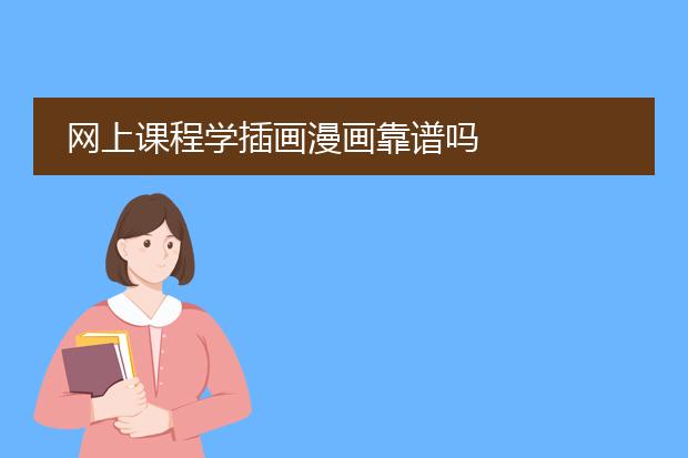 网上课程学插画漫画靠谱吗