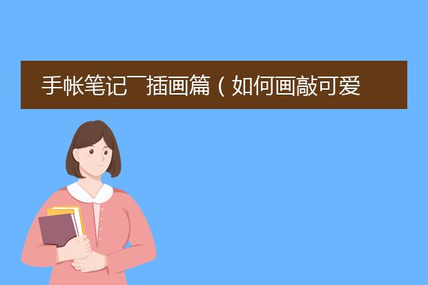 手帐笔记――插画篇（如何画敲可爱的分割线）