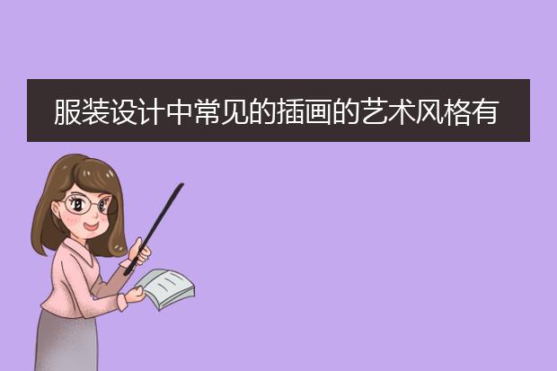 服装设计中常见的插画的艺术风格有哪些？可以详细说说吗？