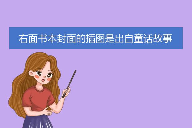 右面书本封面的插图是出自童话故事什么