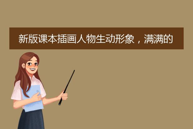 新版课本插画人物生动形象，满满的中国风，这样的风格符合大众的审美吗？