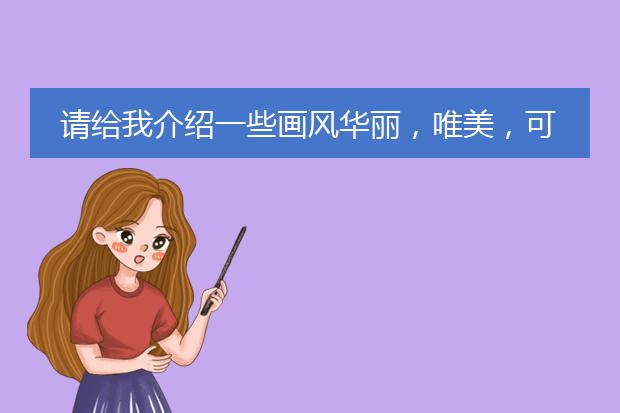 请给我介绍一些画风华丽，唯美，可爱或者阴郁的插画，包括插画家的名字