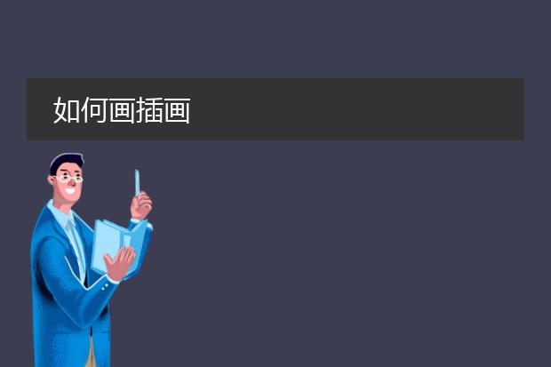 如何画插画