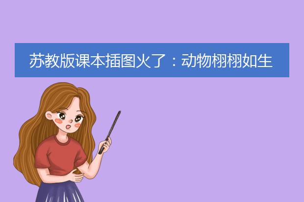 苏教版课本插图火了：动物栩栩如生，小孩胖胖的，看完之后你有什么感受？