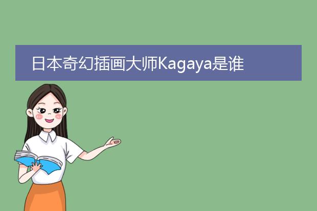 日本奇幻插画大师Kagaya是谁？