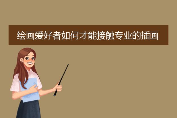 绘画爱好者如何才能接触专业的插画圈子