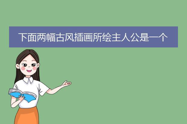 下面两幅古风插画所绘主人公是一个人,请问是否是哪一个系列神马的?