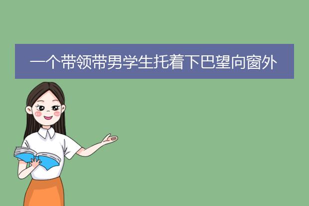 一个带领带男学生托着下巴望向窗外的手绘图片