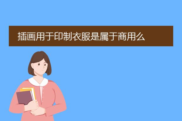 插画用于印制衣服是属于商用么