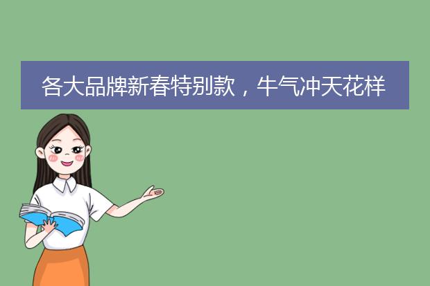 各大品牌新春特别款，牛气冲天花样百出