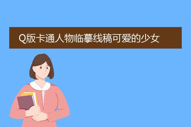 Q版卡通人物临摹线稿可爱的少女