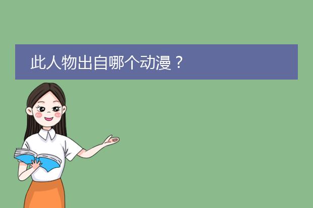 此人物出自哪个动漫？