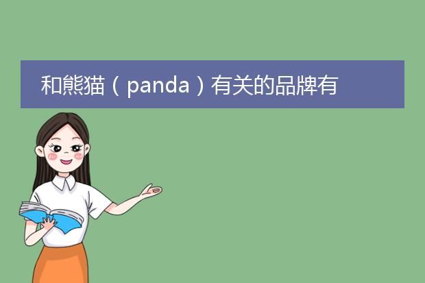 和熊猫（panda）有关的品牌有哪些？